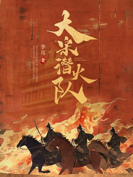 大宋潜火谜案